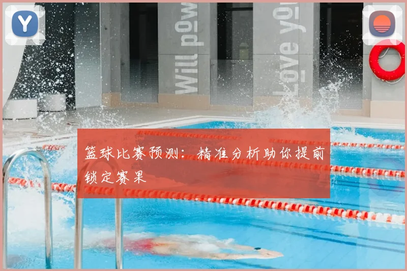 篮球比赛预测:精准分析助你提前锁定赛果