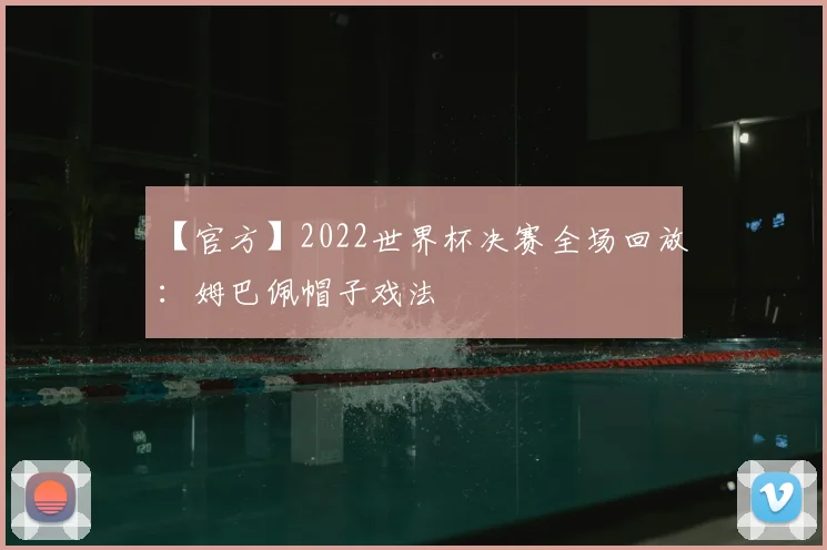 【官方】2022世界杯决赛全场回放：姆巴佩帽子戏法