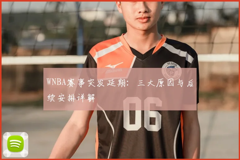 WNBA赛事突发延期：三大原因与后续安排详解