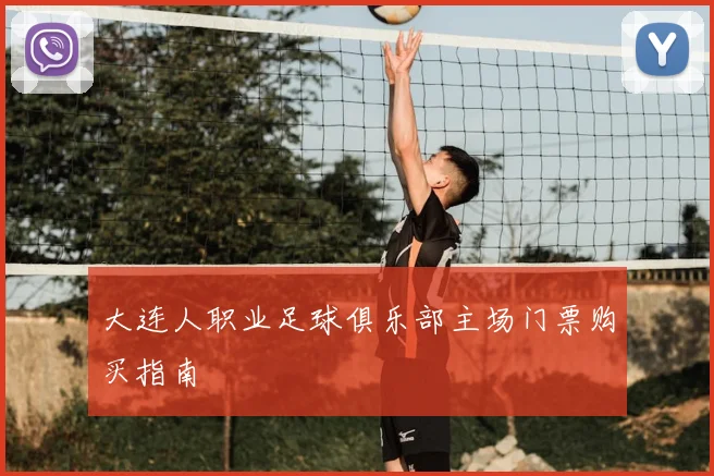 大连人职业足球俱乐部主场门票购买指南