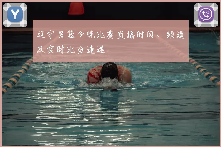 辽宁男篮今晚比赛直播时间、频道及实时比分速递