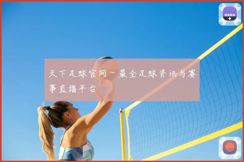 天下足球官网 - 最全足球资讯与赛事直播平台