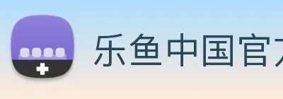 乐鱼中国官方网站 Logo